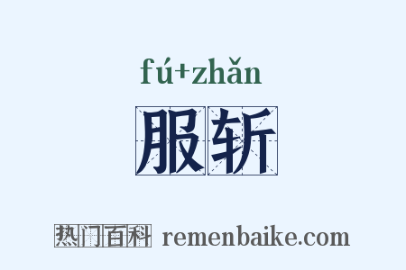 服斩是什么意思的图片